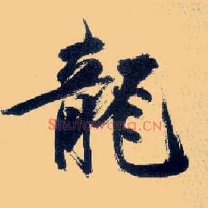 龍