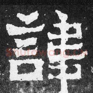 諱