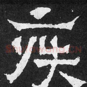 疾
