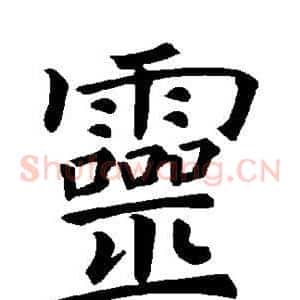 灵