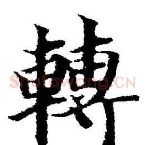 轉
