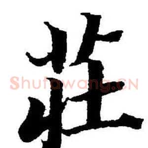 莊