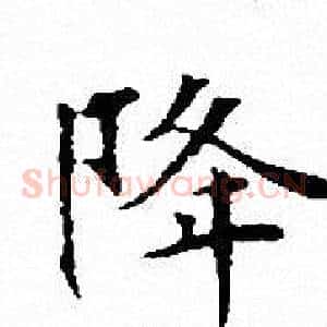 降