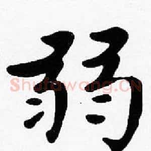 弱