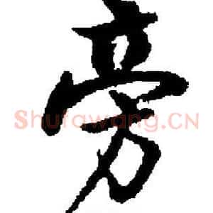 旁