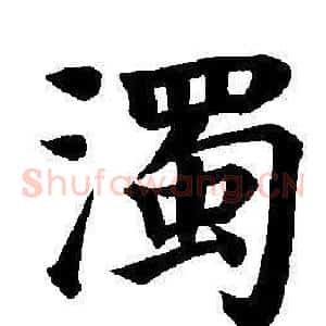 濁