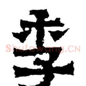 季