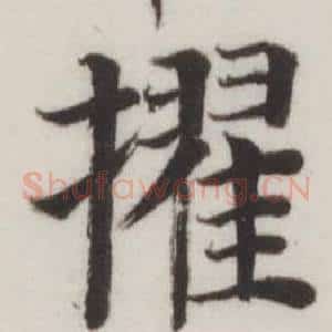 擢