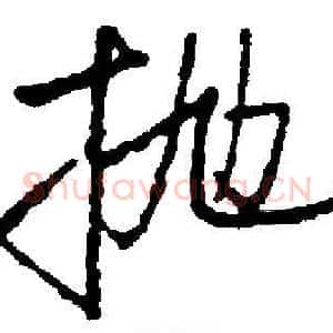 抛