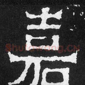 嘉