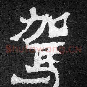 駕