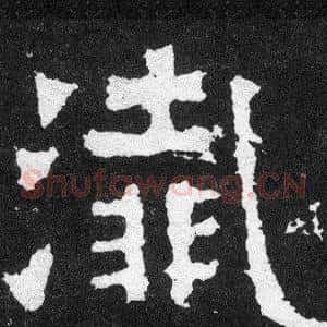 殲
