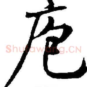 庖