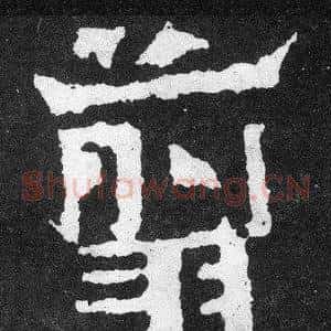 翦