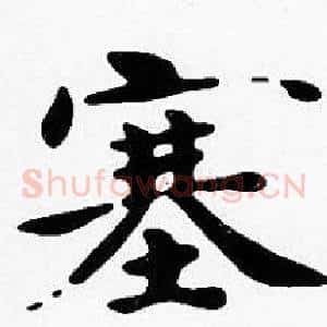 塞
