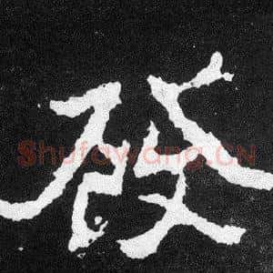 發