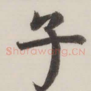 子