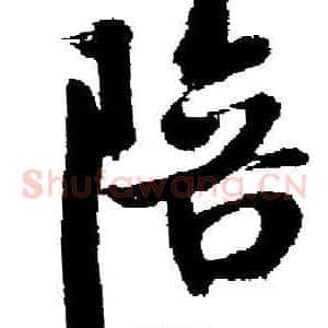 陪