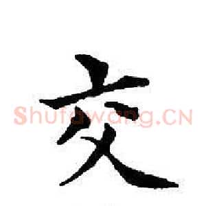 交