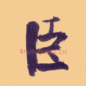 臣