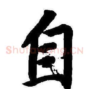 自
