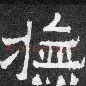 撫