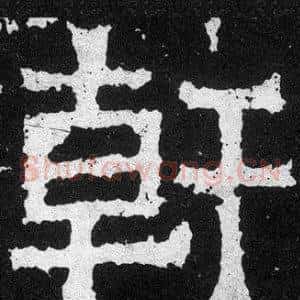 幹