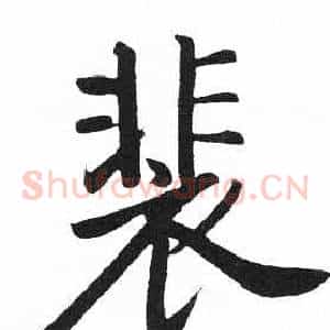 裴