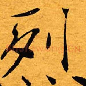 烈
