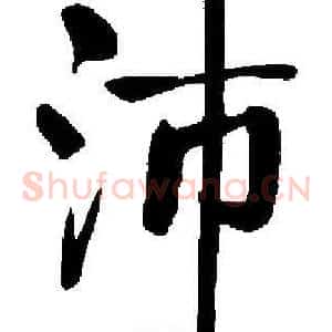 沛