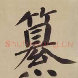 纂