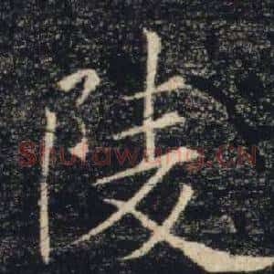 陵