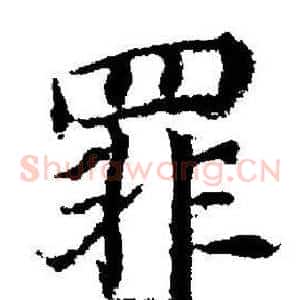 罪