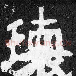 瓌