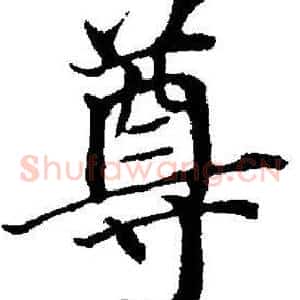 尊
