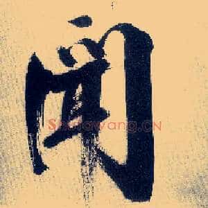 闻