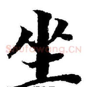 坐