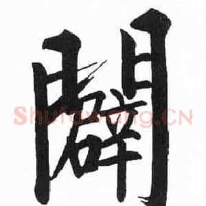 闢