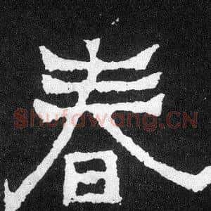 春