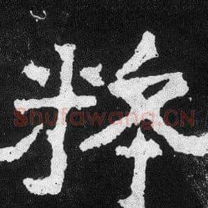 粹