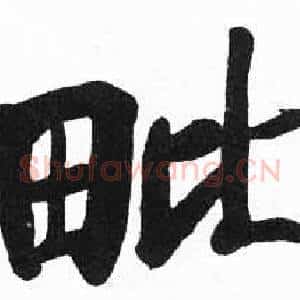 毗