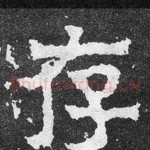 存