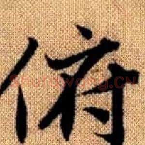 俯
