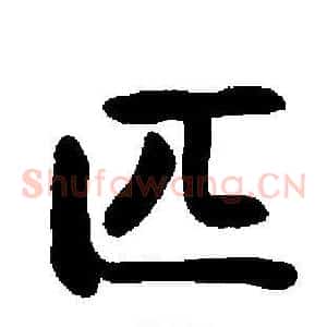 匹