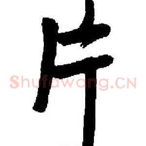 片