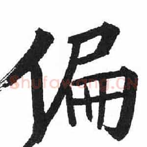 偏