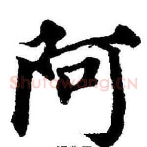 阿