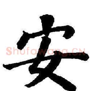 安