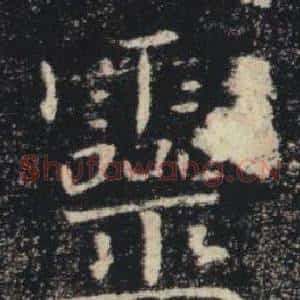 靈