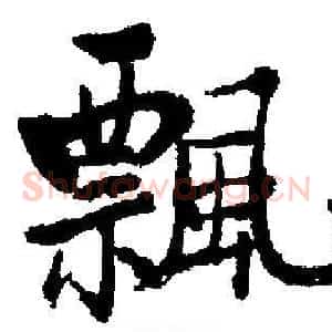 飄